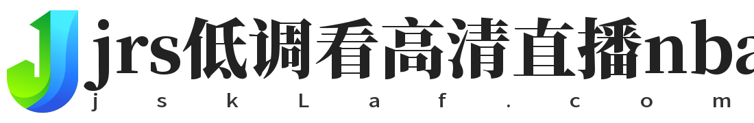 jrs低调看高清直播nba